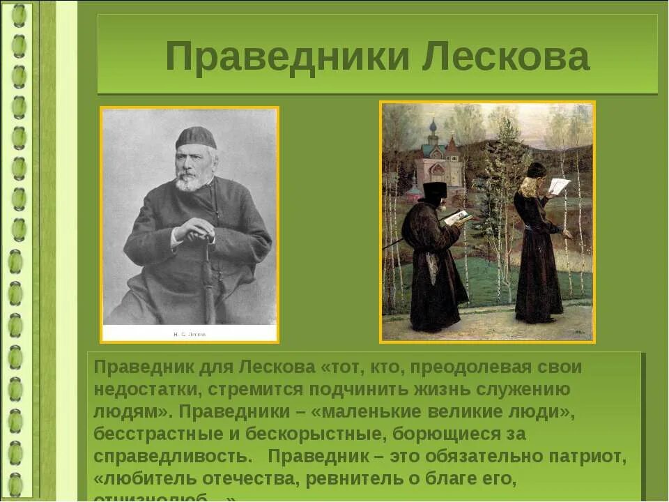 высказывания о лескове. праведники н с лескова. соборяне лесков памятник. лесков н. праведники н с лескова кратко.