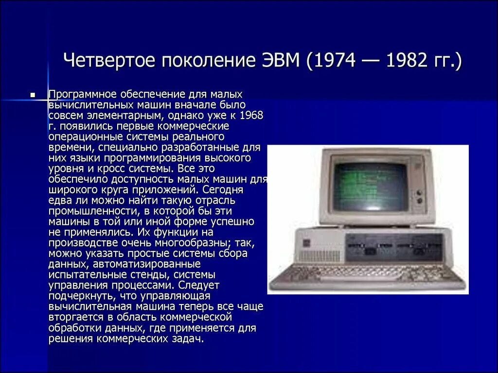 Сообщение по информатике 9. Четвертое поколение ЭВМ (1974–1982). Электронная вычислительная машина четвертого поколения ЭВМ. История развития ЭВМ четвертое поколение. Четвертое поколение ЭВМ (1974 — 1982 гг.).