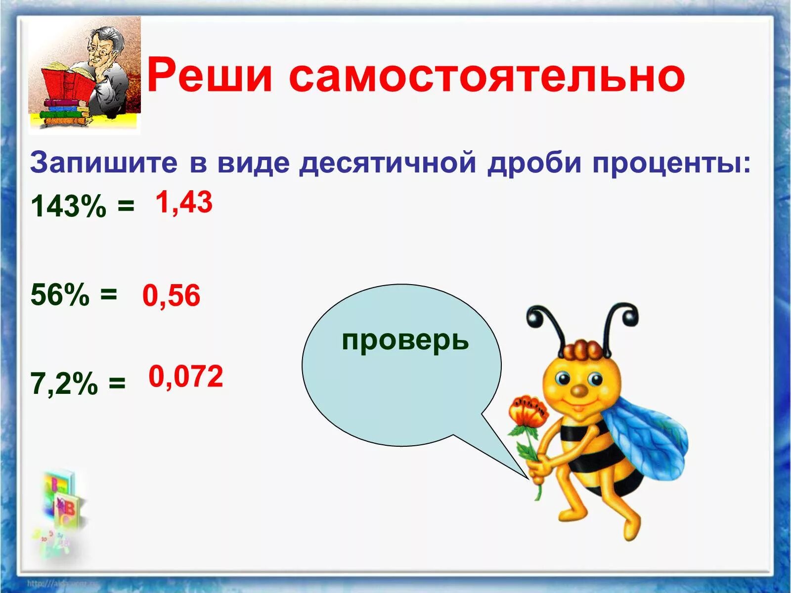 Проценты в виде десятичной дроби. Проценты в десятичную дробь. Записать в виде процентов в виде десятичной дроби. Картинки на тему дроби и проценты.