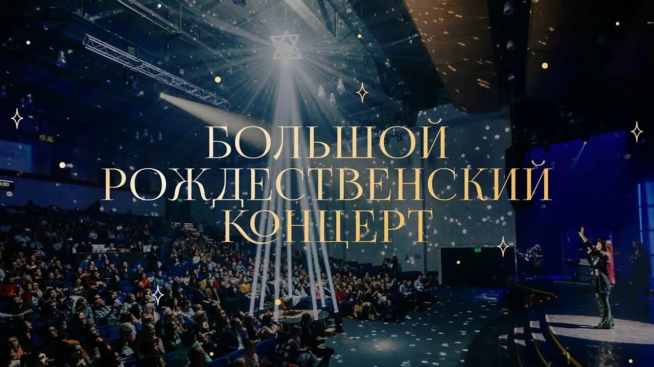Рождество концерт. Рождество концерт. Последний звонок театрализованное представление. Рождество концерт. Рождество созвездия.