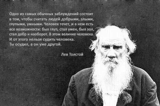 Как стать умным и добрым. Цитаты Толстого. Цитаты Льва Толстого. Л толстой цитаты. Афоризмы Льва Николаевича Толстого.