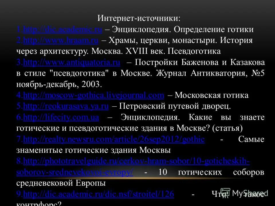 Http academic ru. Псевдоготика презентация. Энциклопедия это определение.