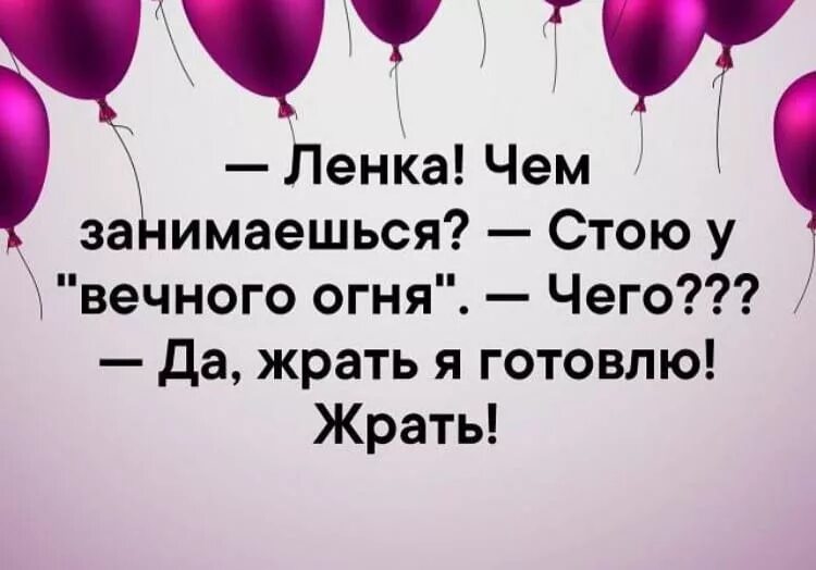 Хочу ленка. Ленка прикольные картинки. Ленка, смешные открытки. Ленка пенка иллюстрации. Задора в тебе много ленка.