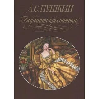 Книга барышня крестьянка пушкин