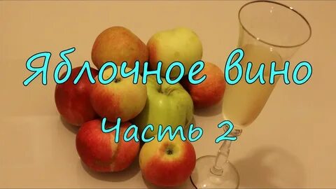 Вино с сока яблок