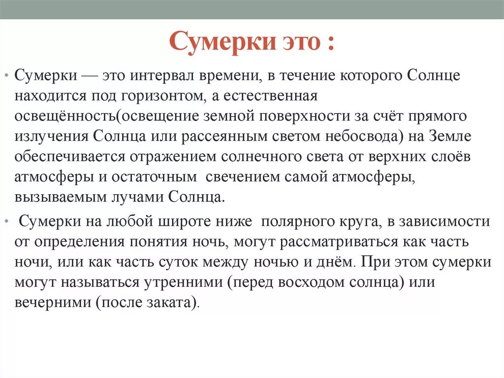 Доклад по теме Сумерки. Сумерки в астрономии презентация. Сумерки это краткое определение. Презентация на тему Сумерки. Коротко но емко