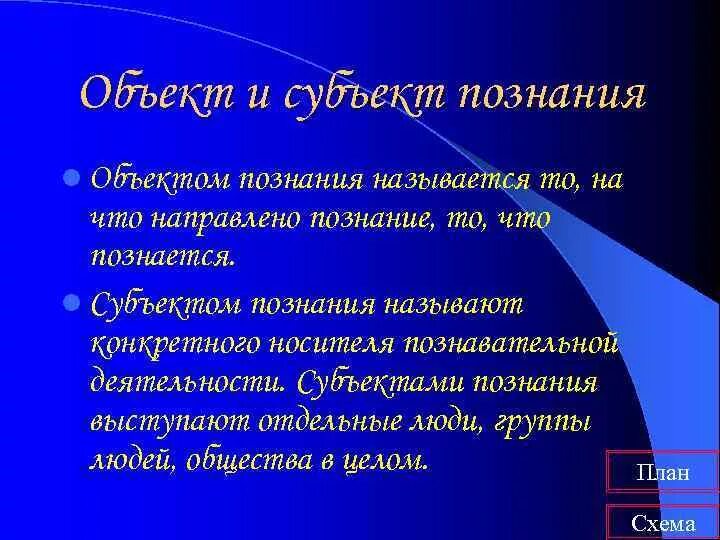 Субъект и объект познания. Субъект познания в философии. Познание субъект и объект познания. Понятие объекта и субъекта познания.