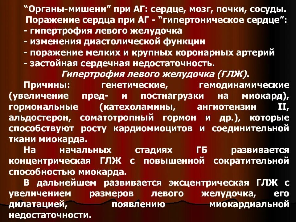 Изменения в сердце при гипертонической болезни. Изменения сердца при артериальной гипертензии. Левый желудочек при артериальной гипертензии. Гипертоническая болезнь с сердечной недостаточностью.