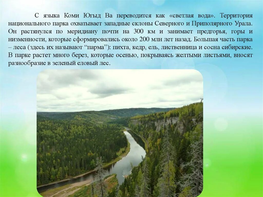 Как переводится район. Национальный парк Республики Коми. Заповедники Республики Коми Печоро Илычский заповедник. Югыд ва национальный парк. Национальный парк Югыд ва сообщение.