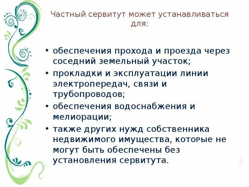 Сервитут на проезд. Сервитут может устанавливаться для. Сервитут на земельный участок может устанавливаться для. Частный сервитут устанавливается. Сервитут для прохода и проезда к земельному участку.