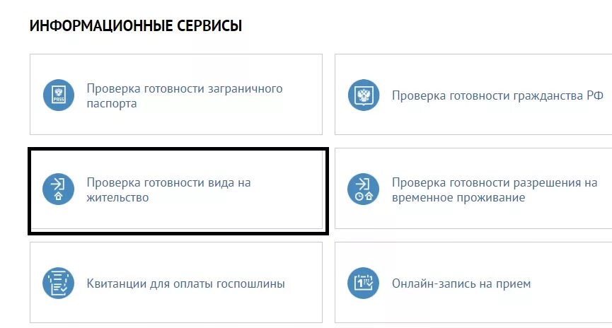 Как проверить вид на жительство. Проверить готовность ВНЖ. Проверка готовности ВНЖ готовность. Уфмс готовности внж