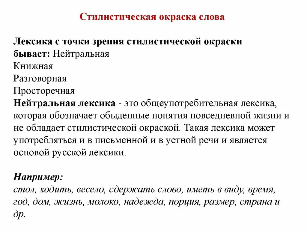 Как понять окрашенное слово. Стилистическая окраска слова. Лексика с точки зрения стилистической окраски. Книжная стилистическая окраска. Стилистическая окра ка.