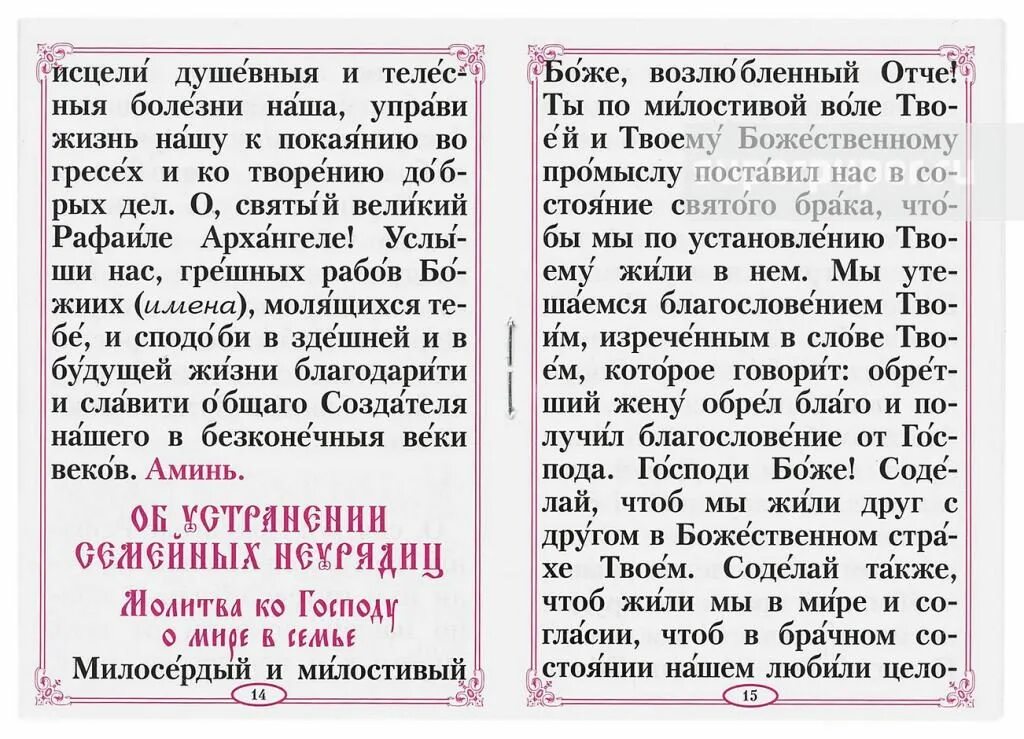 Молитва о сохранении семьи и вразумлении жены. Молитва ко Господу о мире в семье. Молитва Пресвятой Богородице о семейном благополучии. Молитва Пресвятой Богородице о семье семейном благополучии. Молитва о семейном счастье.