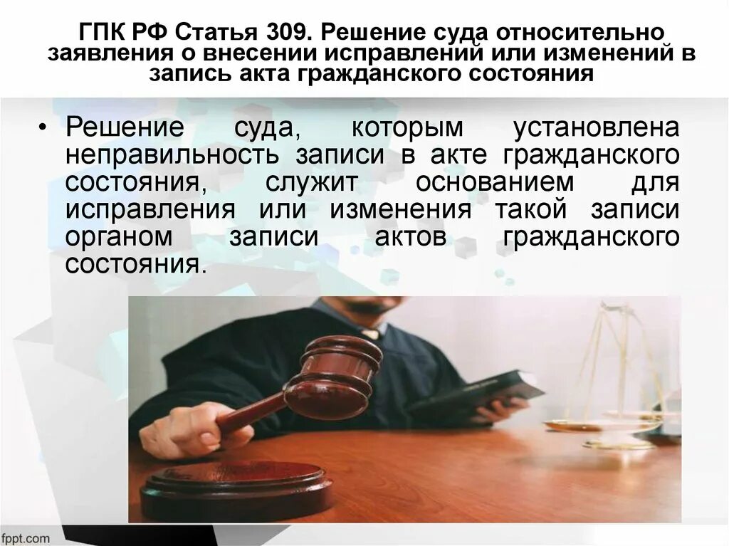 309 ГПК РФ. Внести исправление в решение суда. Статья 309. Гражданский процесс картинки.