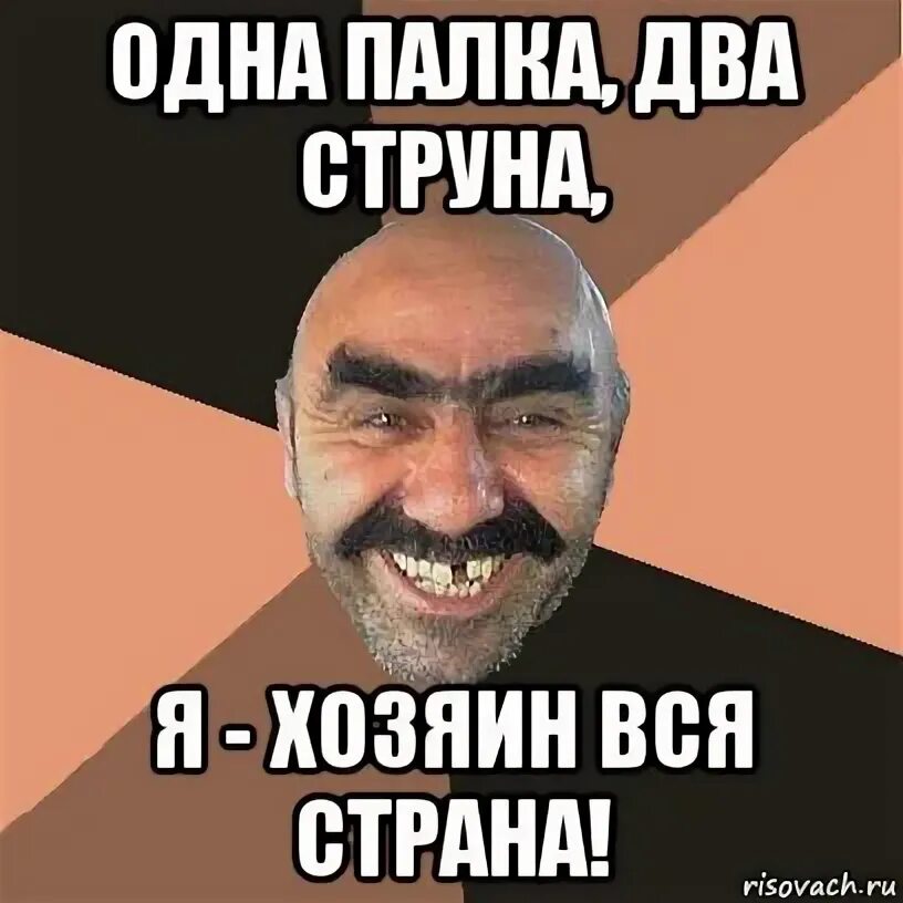 Называй меня хозяин. Одна палка два струна я хозяин вся страна. я твой хозяин. одна палка два струна. я хозяин вся страна.