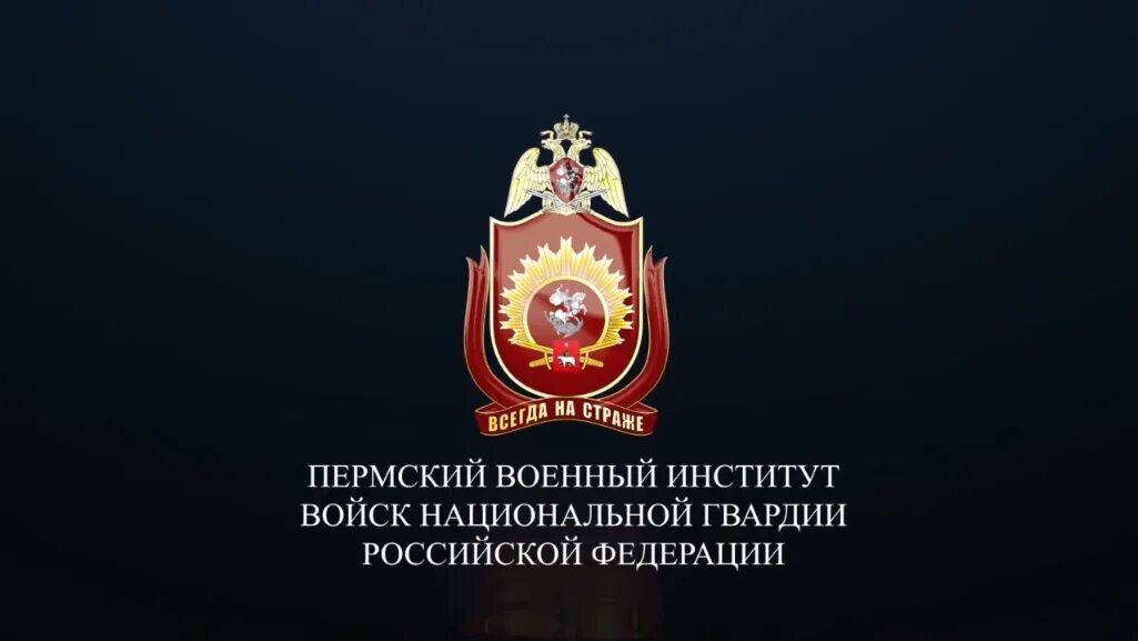 Пермский военный университет нац гвардии. Пермский военный институт Росгвардии. ПВИ ВНГ РФ Пермь. Росгвардия Пермь вуз. Институты национальной гвардии рф