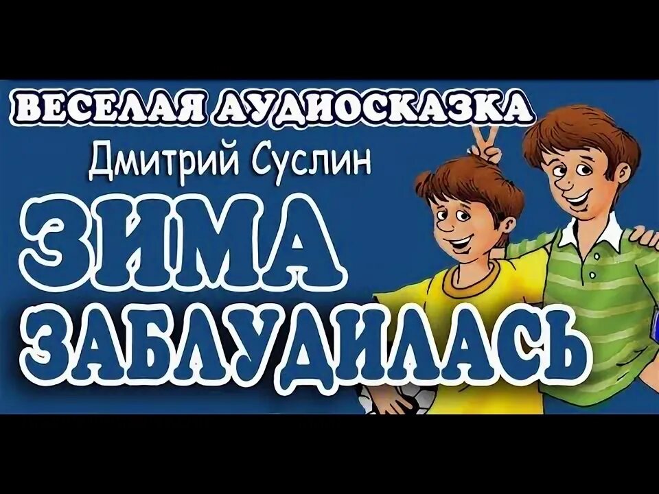 Аудиосказка зим. Аудиосказка валентинка. коржики новогодние аудиосказка.