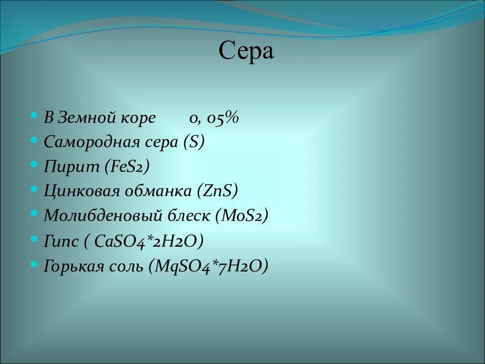 Халькогены. Халькогены сера. Халькогены общая характеристика. Сера - fes2.