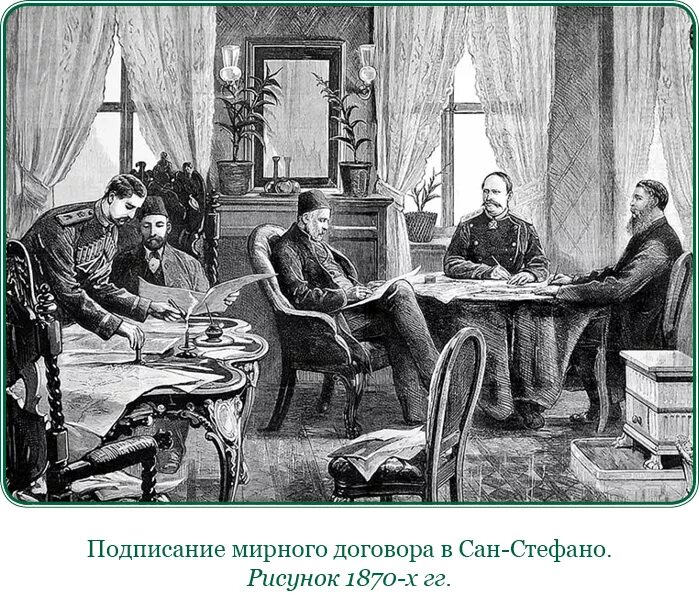 Сан-Стефано Мирный договор 1878. Сан-Стефанский Мирный договор (19 февраля 1878 г.). Сан-Стефанский Мирный договор картина. Г сан стефанский мирный договор