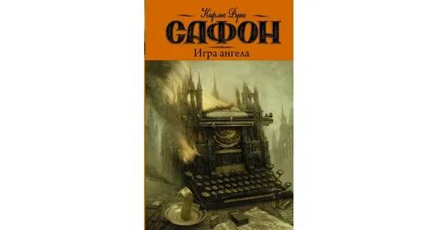 Аудиокнига игры ангелов