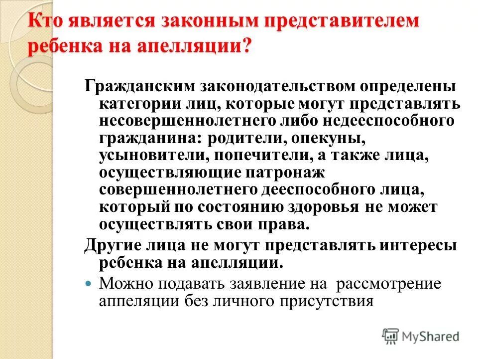 Законный представитель несовершеннолетнего вправе