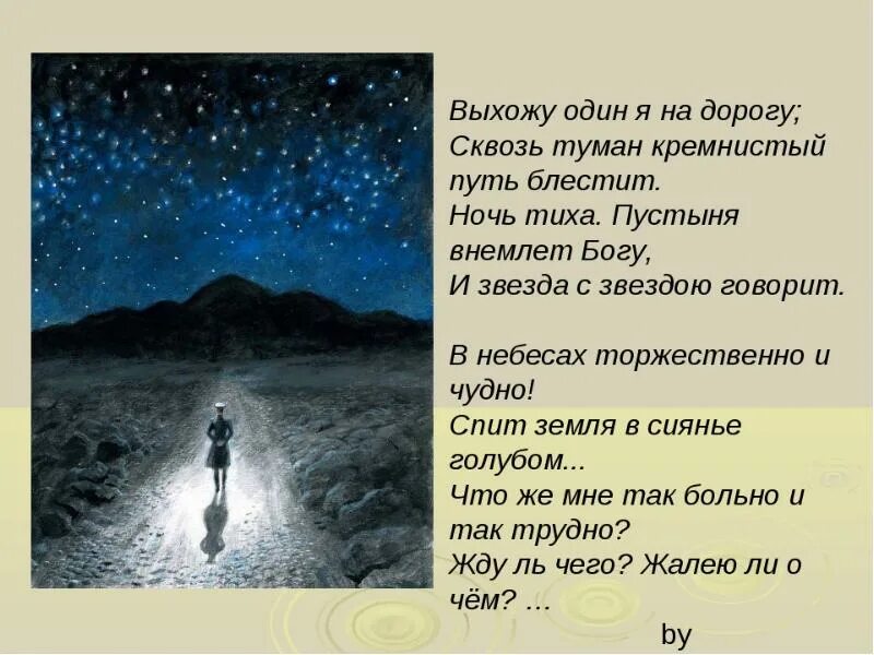 М ю лермонтов выхожу. Стихотворение лермонтова выхожу один на дорогу. лермонтов кремнистый путь. стихотворение лермонтова выхожу один.