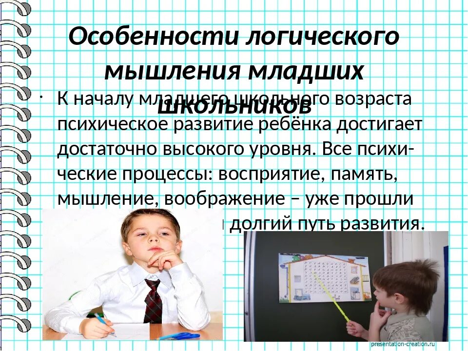 Развитие мышления младших школьников на уроках математики. Приемы развития логического мышления у младших школьников. Формирования мышления младшего школьника. Особенности мышления младших школьников. Особенности мышления мл.школьника.