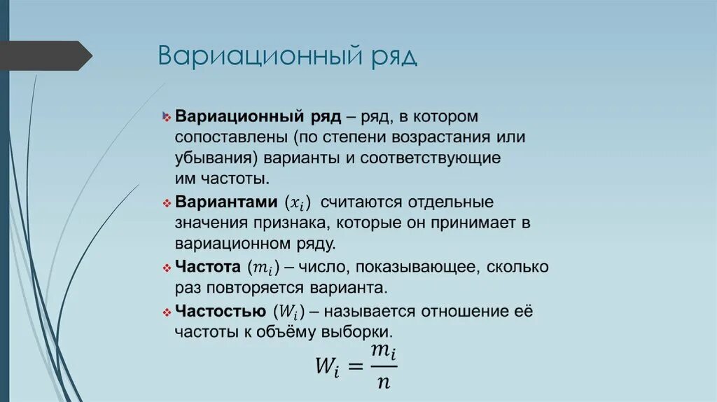 Вариационный ряд. Вариационный ряд это в статистике. Вариационный ряд пример. Что такое варианта вариационный ряд.