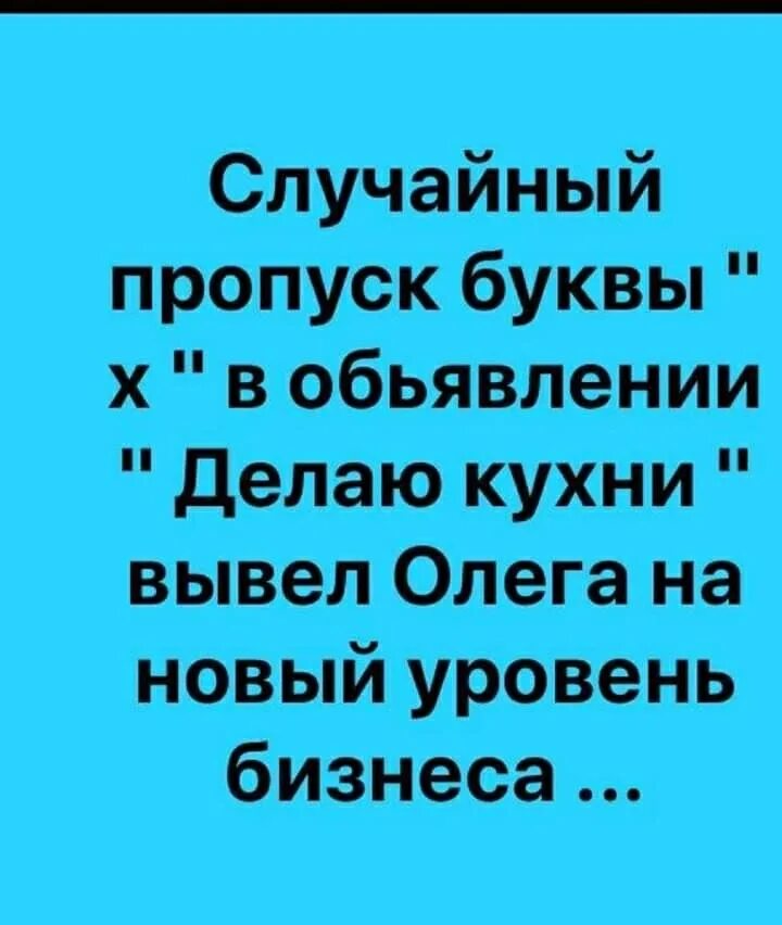 Сделай анекдот. Случайный пропуск буквы х. Случайный пропуск буквы х вывел. Случайный пропуск буквы х в объявлении. Случайный пропуск буквы х в объявлении делаю кухни.