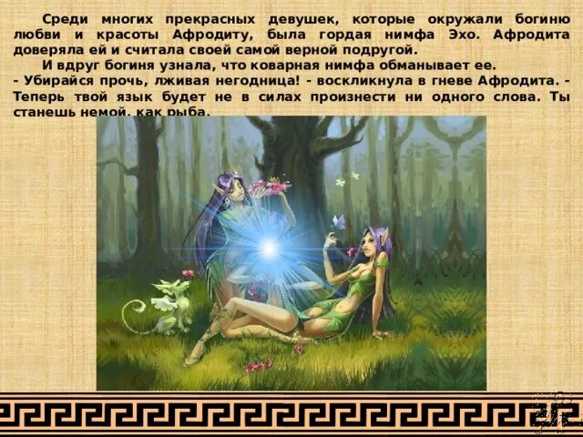 Нимфы бог чего 5 класс