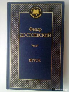 Федора достоевского игрок