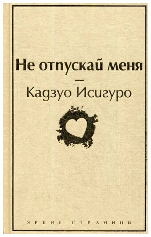 не отпускай меня кадзуо. "не отпускай меня". "не отпускай меня". не отпускай меня книга кадзуо. не отпускай меня книга кадзуо.