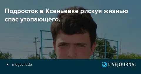 Спас рискуя жизнью
