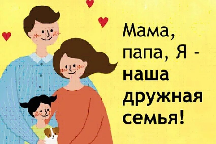 Семейное счастье. С днём семьи любви и верности. Папа мама июля. Международный день семьи открытки. Ребенок в семье.