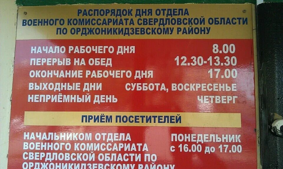 График работы комиссариата. Военкомат Орджоникидзевского района. Военкомат Орджоникидзевского района Екатеринбург. Распорядок дня военного комиссариата. Военный комиссариат Свердловской.