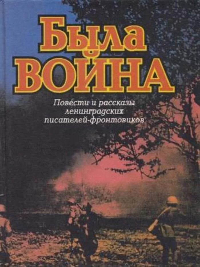 Книги о великой отечественной войне повести. Книги о войне. Книги писателей фронтовиков. Книги ленинградских писателей. Художественные книги писателей фронтовиков о войне.