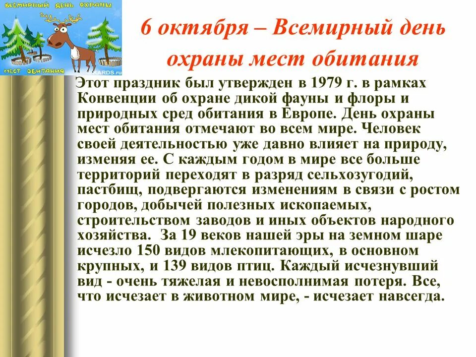 6 октябрь какой день. Всемирный день охраны мест обитаний. День охраны мест обитания. Всемирный день охраны обитания 6 октября. Всемирный день охраны мест обитания 2020.