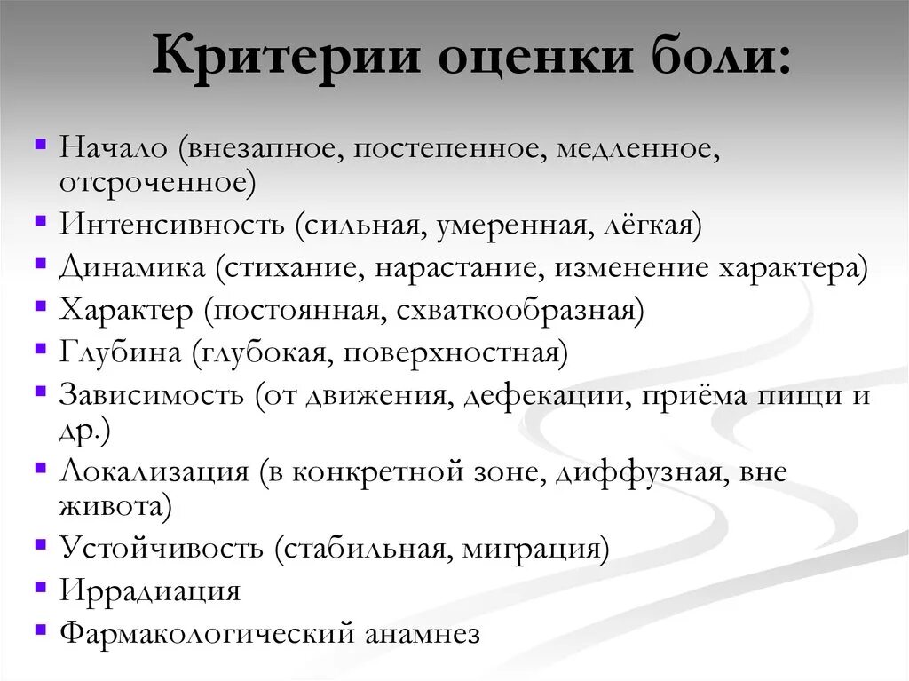 Субъективно боль. Критерии оценки боли. Критерии оценки больного. Оценка интенсивности боли. Методы первичной оценки боли.