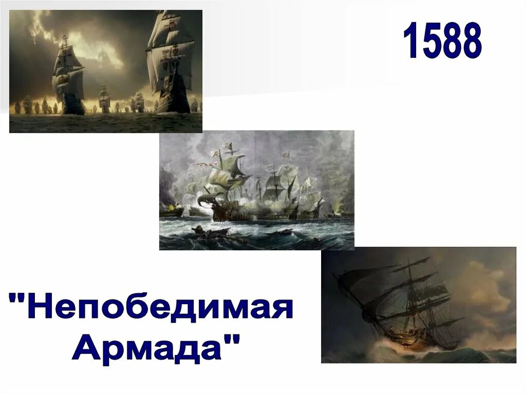 Разгром Англией непобедимой Армады. Непобедимая Армада 1588. Непобедимая Армада презентация. Непобедимая Армада была разгромлена в.