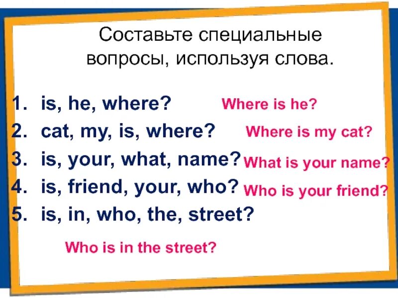 Составить 5 специальных вопросов. Вопросы с where is. Составь специальные вопросы используя слова is he where. Составьте специальные вопросы используя слова 1 is,he,where. Как составлять особые специальные вопросы.