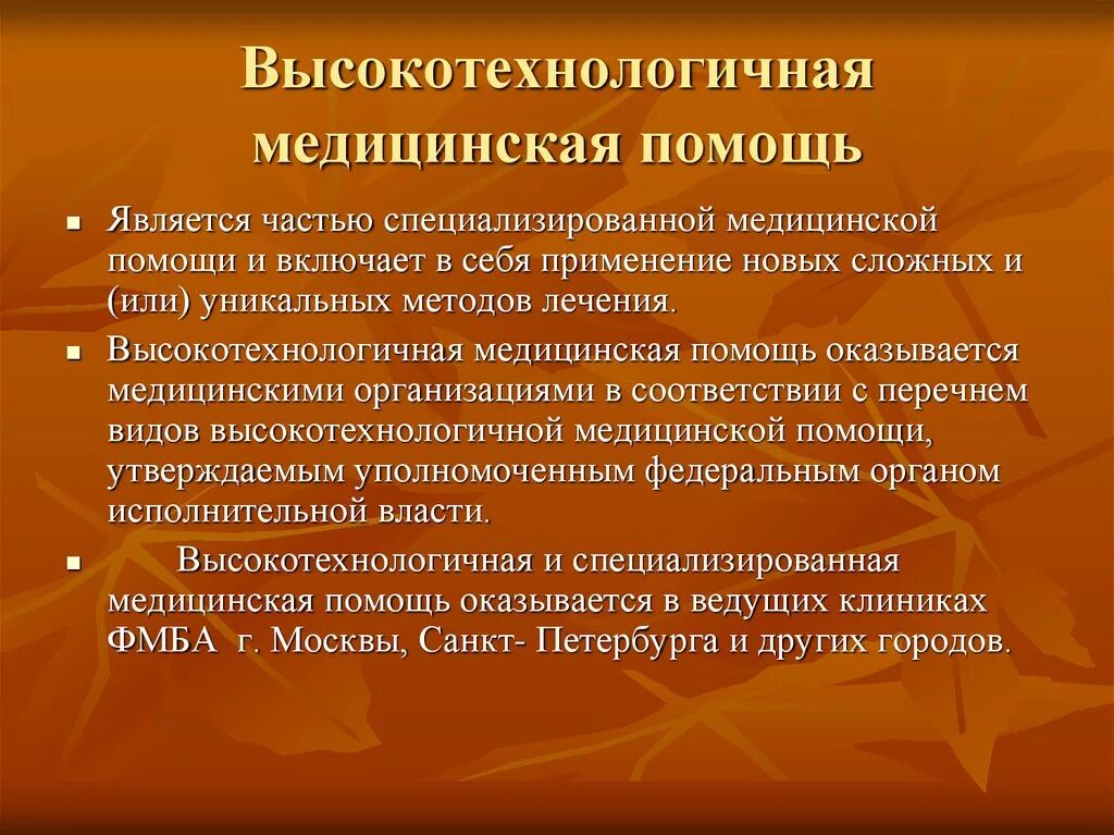 Высокая технологическая медицинская помощь. Специализированная медицинская помощь. Высокотехнологичная медицинская помощь является частью помощи. Виды высокотехнологичной медицинской помощи. Медицинская помощь оказывается медицинскими организациями