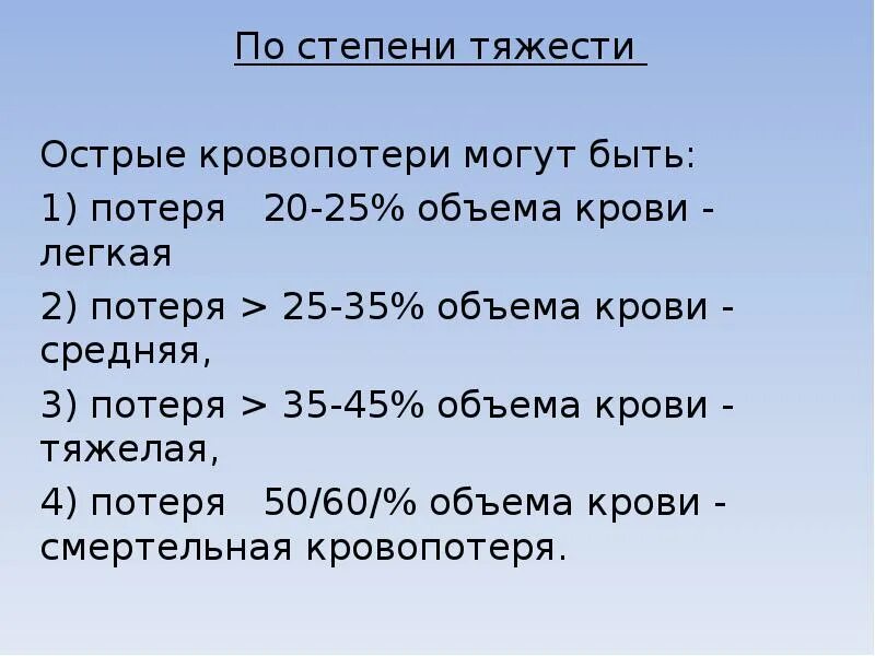 Какая потеря какая утрата. Потеря 20 25 общего объема крови. Степени тяжести кровопотери. Потеря какого объема крови считается смертельной. Какой объем потери крови смертелен.