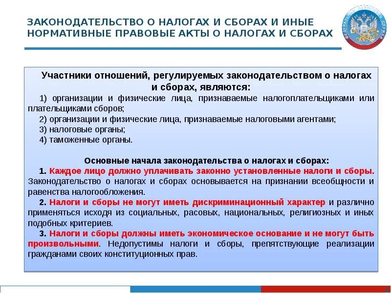 О налогах и сборах регулирует. Законодательство о налогах и сборах. законодательные акты о налогах и сборах. нормативные акты о налогах и сборах. нормативно правовые акты налоги.