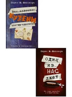 Один из нас лжет книга