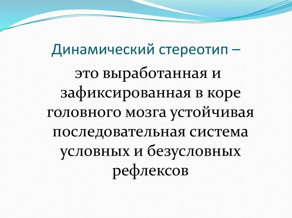 Понятие о динамическом стереотипе. Динамический стереотип. Динамический стереотип примеры. Динамический стереотип это в биологии. Перестройка динамического стереотипа овладение навыком зеркального письма