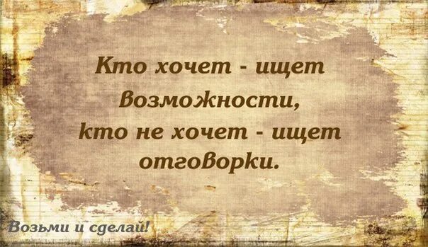 Пословица ищущий всегда найдет. Цитаты про отговорки. Кто не хочет изнт возможн. Кто хочет ищет возможности цитата. Афоризмы отговорки.