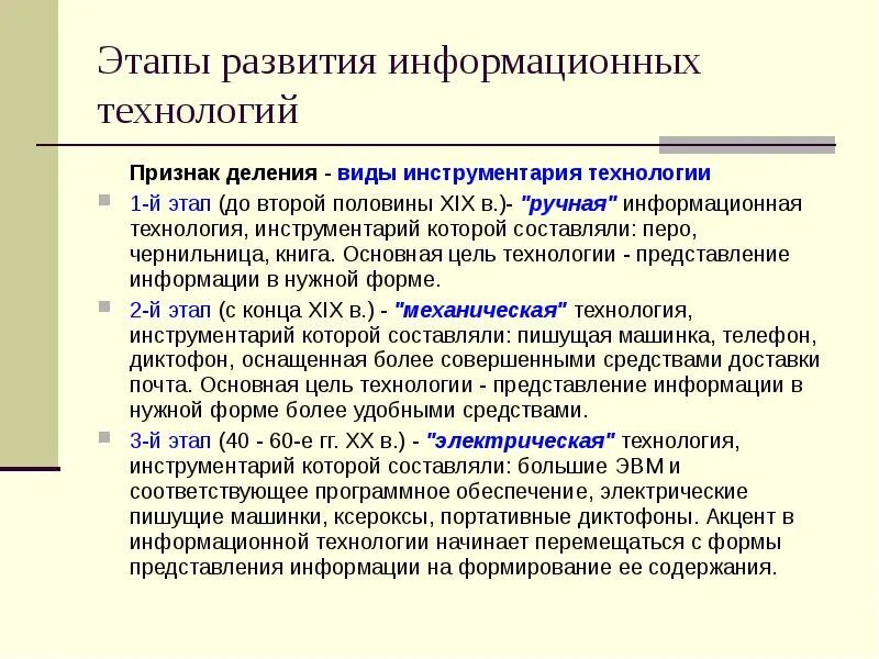 Информационная эволюция этапы. Этапы развития информационных технологий. Этапы развития ИТ информационных технологий. Основные периоды развития информационных технологий. Исторические этапы развития информационных технологий.