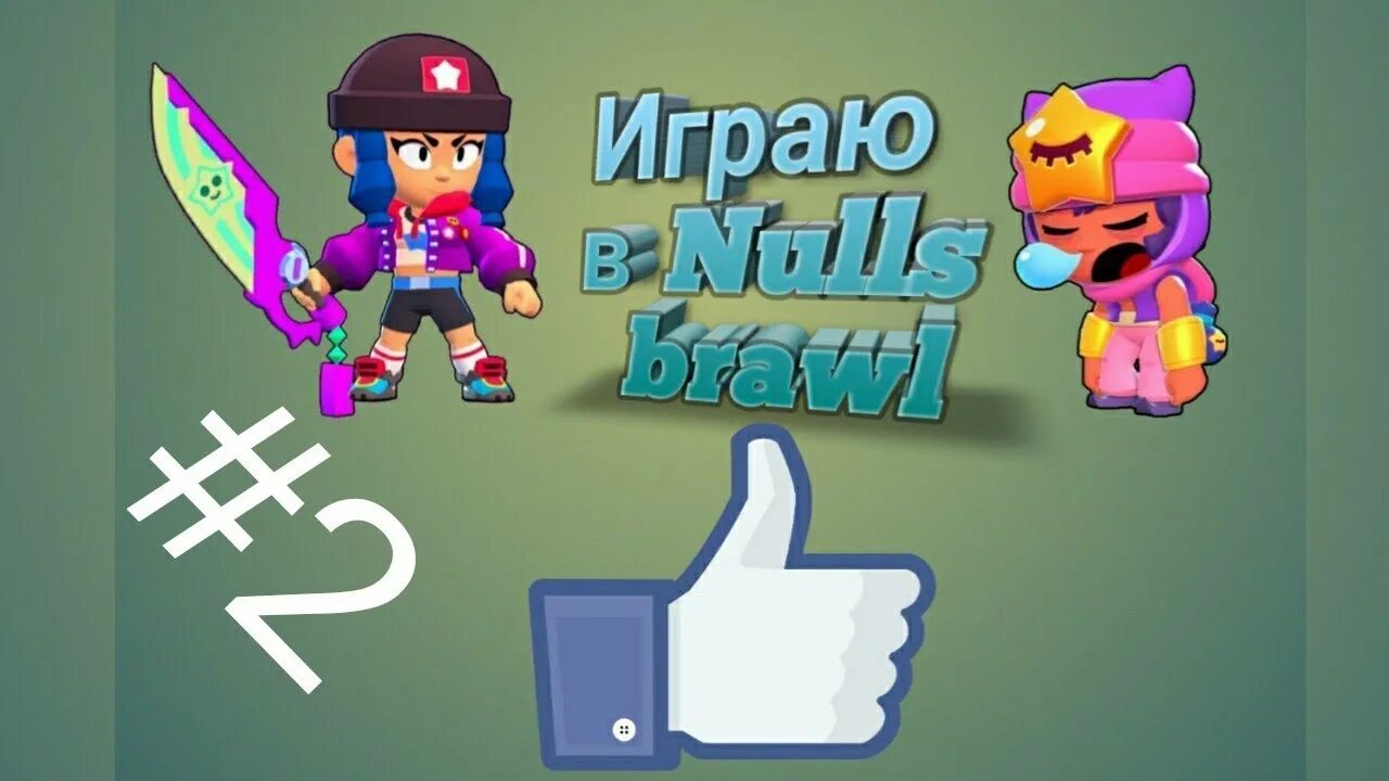 Нулс браво 2023. Картинки nulls Brawl. Nulls Brawl играть. Нулс Браво. Ньюс Brawl.