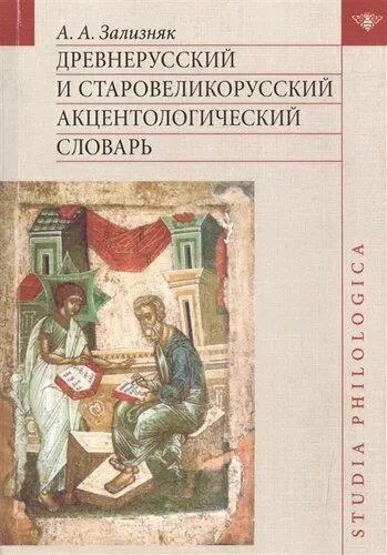 Словарь акцентологии. Акцентологические словари авторы. Акцентологический словарь Зализняка.