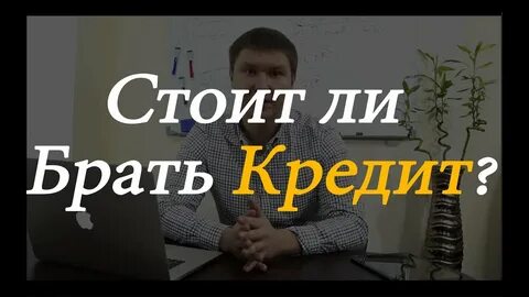 Кредит стоит